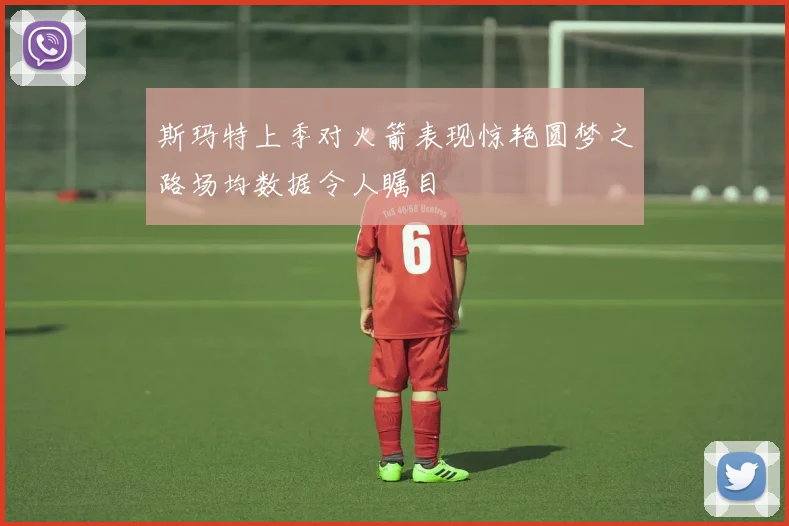 斯玛特上季对火箭表现惊艳圆梦之路场均数据令人瞩目