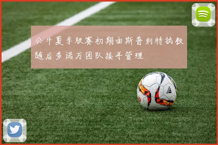 公牛夏季联赛初期由斯普利特执教随后多诺万团队接手管理