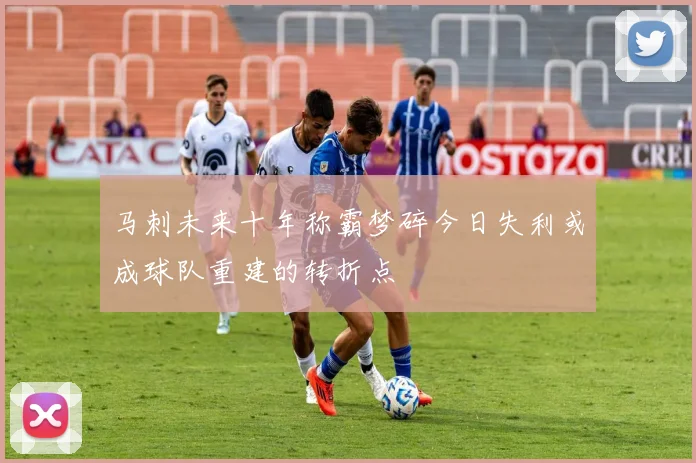 马刺未来十年称霸梦碎今日失利或成球队重建的转折点