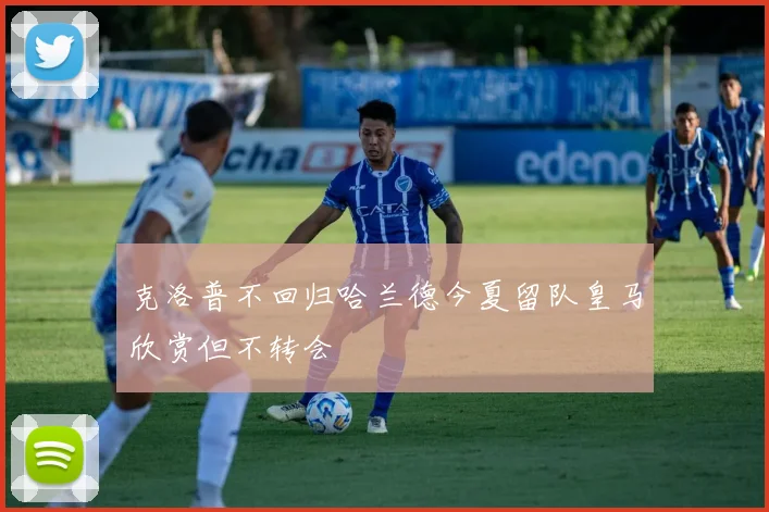 克洛普不回归哈兰德今夏留队皇马欣赏但不转会