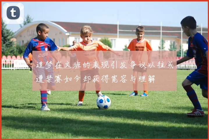 追梦在文班的表现引发争议以往或遭禁赛如今却获得宽容与理解