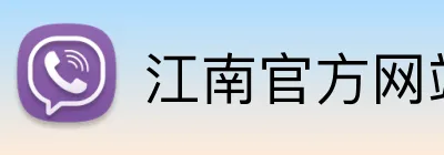 江南官方网站 Logo